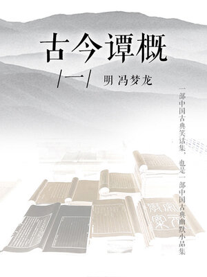 cover image of 古今谭概（一）